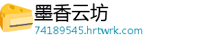 墨香云坊_分享热门信息